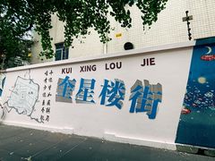 -奎星楼街