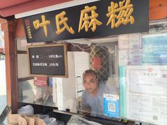 -叶氏麻糍(鼓浪屿店)