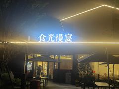 -食光慢宴·安吉土菜馆