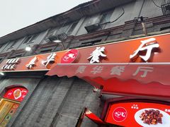 -奥华餐厅·老张记(台基厂店)