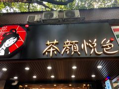 门面-茶颜悦色(登高路上店)