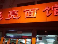 门面-亮亮拉面(师范路店)