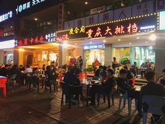 门面-庆合府重庆大排档(紫都城店)