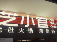-芝小官毛肚火锅海鲜自助(淮安清江浦区新亚店)