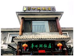 门面-亭下湖饭店(康岭店)
