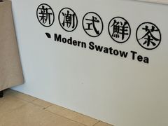 -一杯潮茶·专注潮汕茶饮(十二中创始店)
