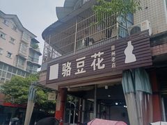-骆豆花(西苑路店)
