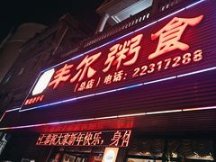 -丰尔粥食·粥底火锅·桑拿鸡(大良总店)