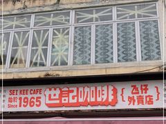 门面-世记咖啡(氹仔外卖店)