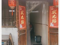 门面-状元楼(东大街店)
