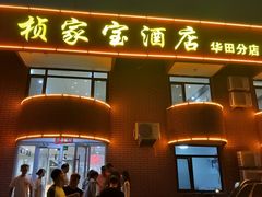 -五谷丰登·胶东海鲜·家常菜(张村店)