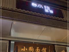 门面-小狗面馆·杭帮拌川·片儿川(大沽路店)
