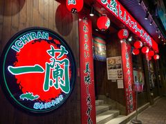 -天然豚骨拉面专门店 一兰(铜锣湾店)