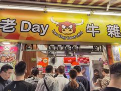 -老day牛杂(官也街总店)