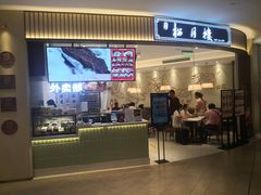 门面-春风松月楼(七宝万科店)