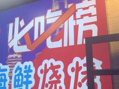 门面-大成海鲜烧烤·海鲜粥(长寿路店)