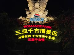 -三亚千古情景区游客中心-接待中心