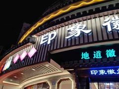 -印象徽州·正宗徽菜体验店
