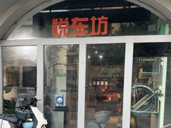 -悦乐坊