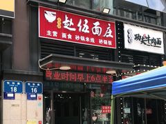 门面-赵伍面庄(松石大道店)