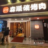 华强北人均不到100的烤肉[拔草][牛排][牛排][牛排][牛排]