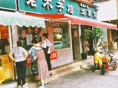 -王二甩老木子鸡(江湾店)
