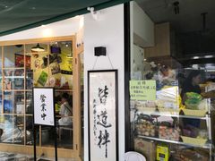 门面-皆道拌麻辣烫·麻辣拌