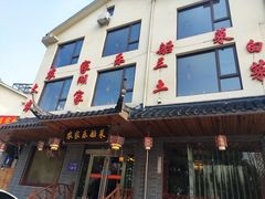 门面-灵福缘私房菜·农家菜(拈花湾·灵山大佛必推店)