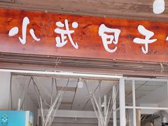 -小武包子铺(严州古城店)
