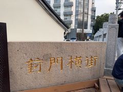 -葑门横街