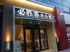 门面-必胜客(双榆树店)