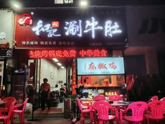 -香御和记涮牛肚(总店)