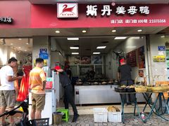 门面-斯丹姜母鸭·古法干香(涂门街总店)