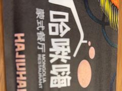 -哈啾嗨·蒙文化主题餐厅(京汉新城店)