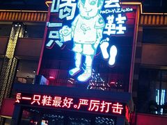 门面-喝丢一只鞋海鲜烧烤·海肠捞饭(市场店)