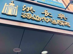 门面-洪长兴(云南南路店)