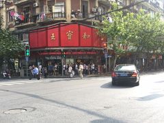 -王宝和酒家(黄浦店)