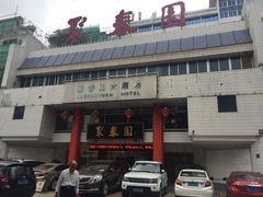 门面-聚春园自助餐厅(东街口店)