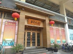 门面-唐晋人家(源深路店)