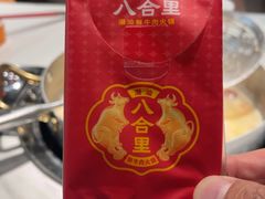 -八合里潮汕鲜牛肉火锅(惠州华贸店)