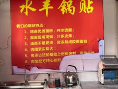 -水丰锅贴(延吉东路店)