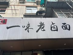 -一味老卤面(大石桥店)