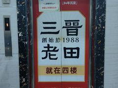 -三晋老田饸饹面(中大街店)