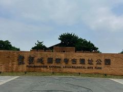 -盘龙城国家考古遗址公园