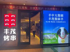-丰茂烤串(公园店)