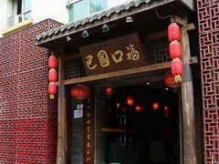 门面-巴国口福火锅(石桥铺店)