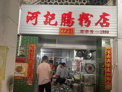 -河记肠粉店
