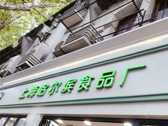 -上海哈尔滨食品厂(淮海中路店)