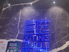 -喜庭海鲜自助(来福士店)