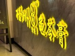 -梧州双钱龟苓膏(丽港航母店)